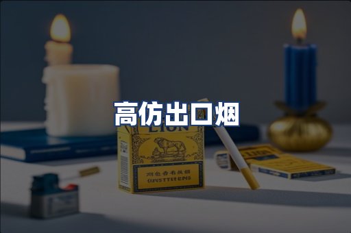 高仿出口烟